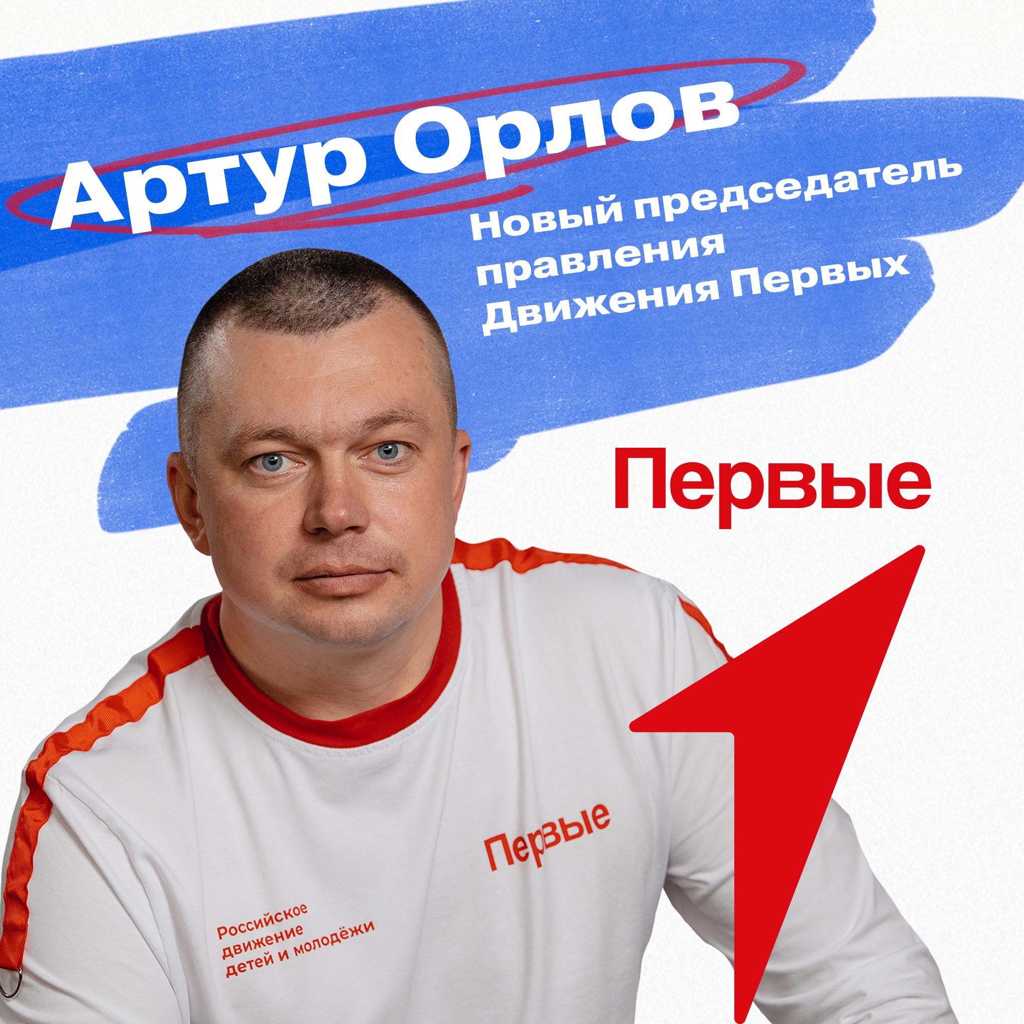 «Движения Первых»  Артур Орлов.