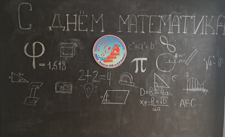 День математика.