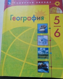 География. 5-6 класс. Учебник. ФП.